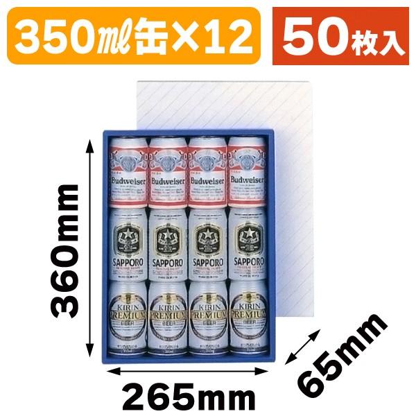 （缶ビール用ギフト箱）缶ビール12本/50枚入（K-51）