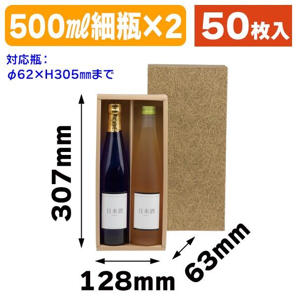 （酒瓶用ギフト箱）細500ml×2本入/50枚入（K-512）
