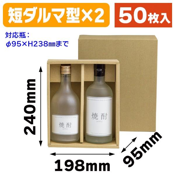 （酒瓶用ギフト箱）焼酎太瓶2本入/50枚入（K-514）｜hakonomise