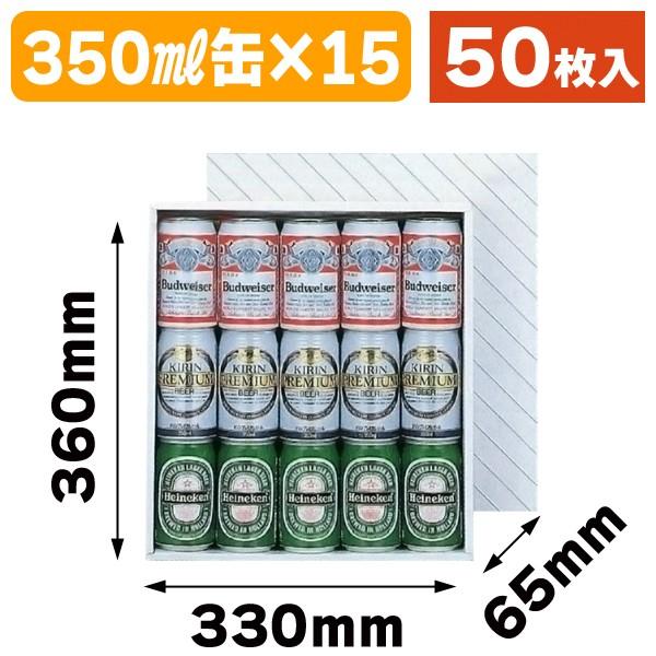 （缶ビール用ギフト箱）缶ビール15本（お徳用）/50枚入（K-531）