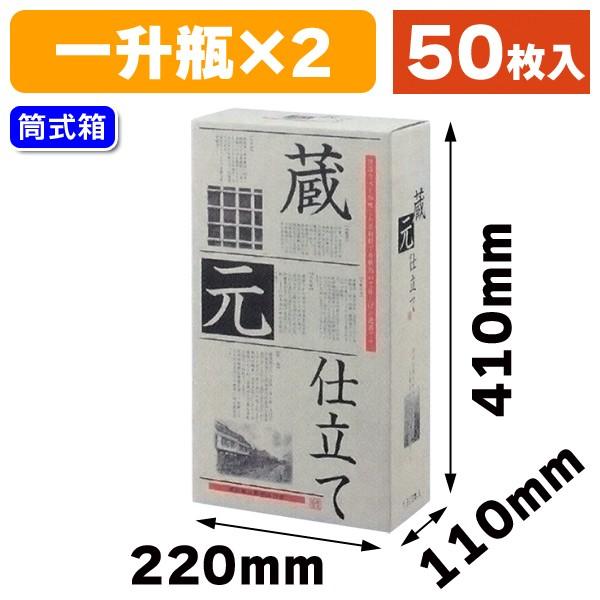 （一升瓶用ギフト箱）蔵元仕立1.8×2本筒式/50枚入（K-540）