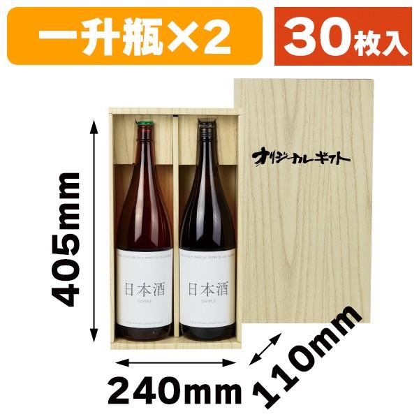（一升瓶用ギフト箱）一升瓶オリジナル桐柾2本/30枚入（K-593）