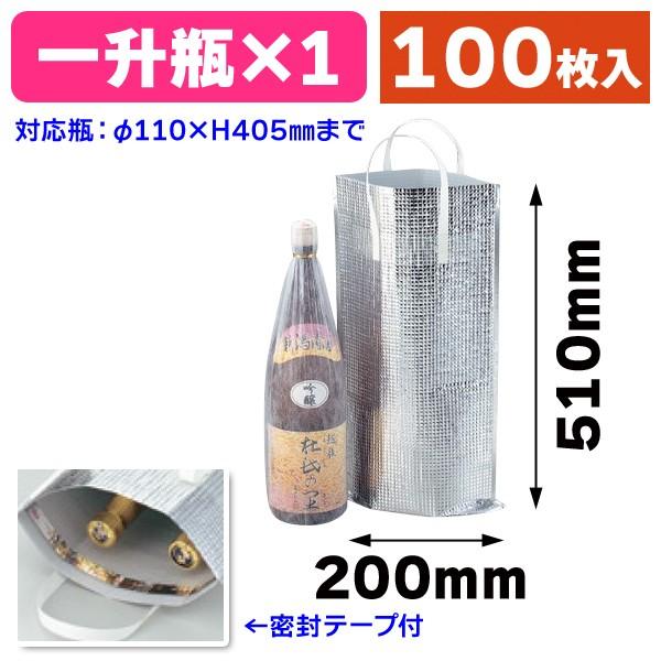 （酒瓶・ワイン用）一升瓶1本入アルミ保冷袋/100枚入（K-611）