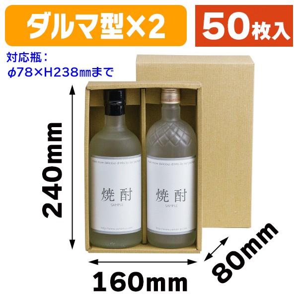 （酒瓶用ギフト箱）焼酎2本入/50枚入（K-638）
