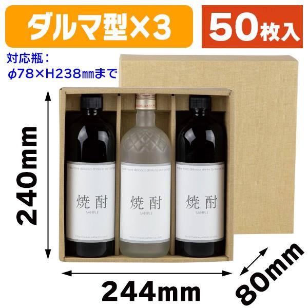 （酒瓶用ギフト箱）焼酎3本入/50枚入（K-639）