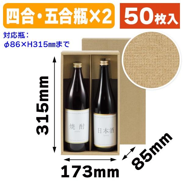 （酒瓶用ギフト箱）720ml焼酎かぶせ2本/50枚入（K-641）