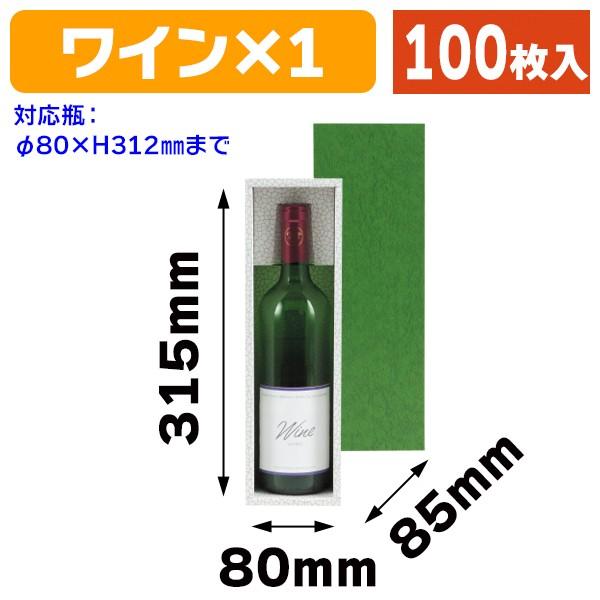 （ワイン用ギフト箱）ワイン1本（お徳用）/100枚入（K-66）