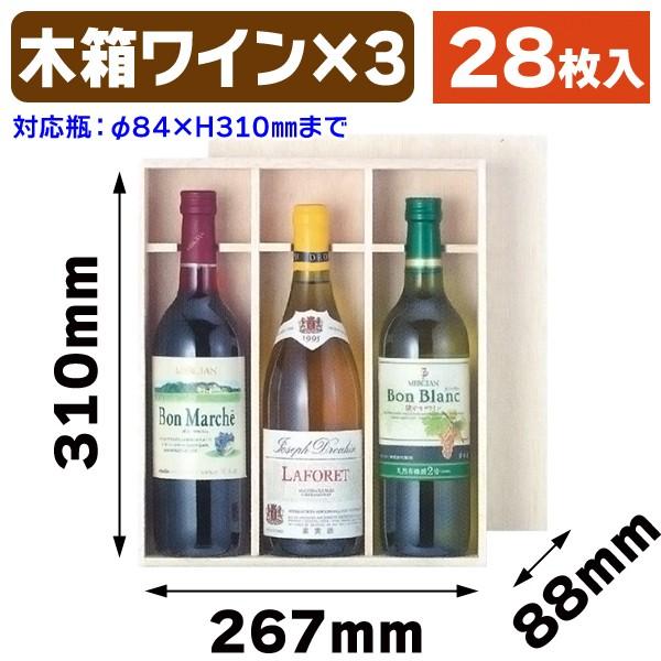 ワイン用木箱）ワイン3本入平置式/28枚入（K-771） : 箱の店
