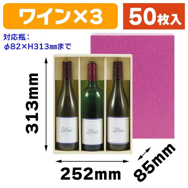 （ワイン用ギフト箱）ワイン3本/50枚入（K-7B）