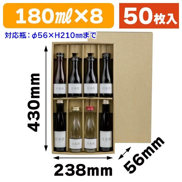 （酒瓶用ギフト箱）180ml×8本かぶせ箱/50枚入（K-866）