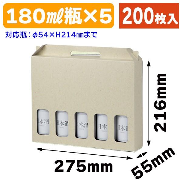 （酒瓶用ギフト箱）180ml×5本手提箱/200枚入（K-869）
