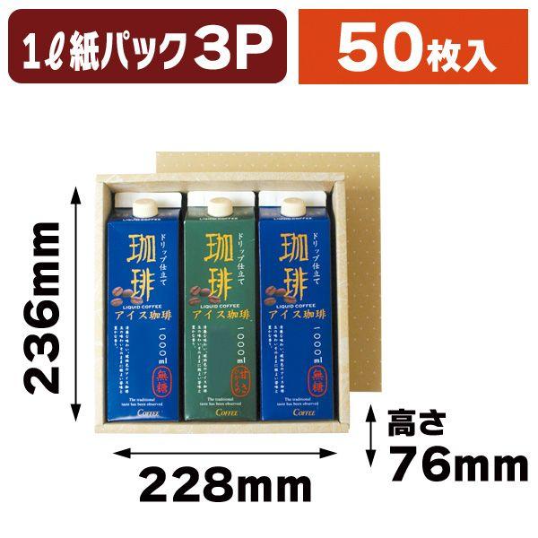 1000ml紙パック3本用/50枚入（K-875）