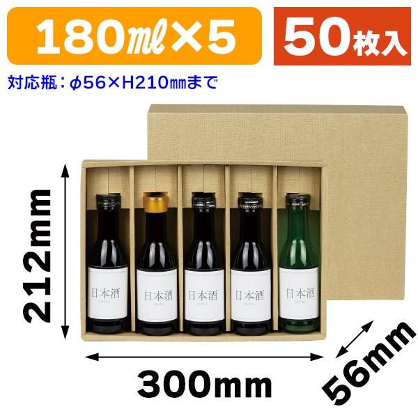 （酒瓶用ギフト箱）180ml×5本かぶせ箱/50枚入（K-878）