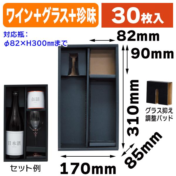 （ワイン・グラス・珍味セット箱）ワイン１・グラス１・バラ１（箱のみ）/30枚入（K-927-1）