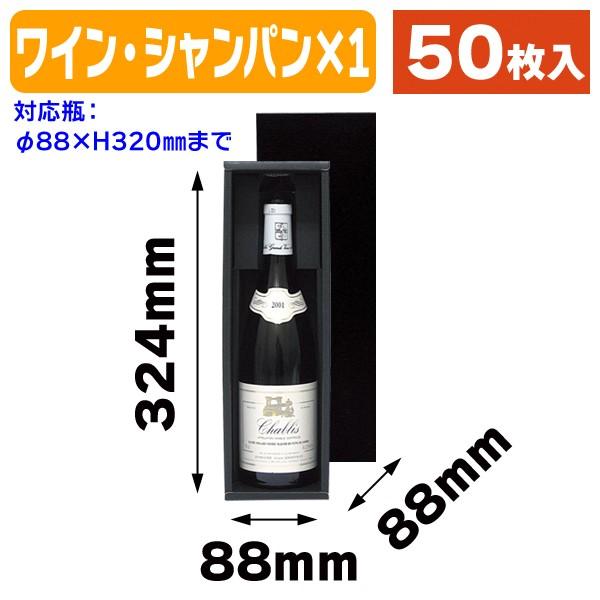 （ワイン用ギフト箱）シャンパン・ワイン兼用1本箱/50枚入（K-938）