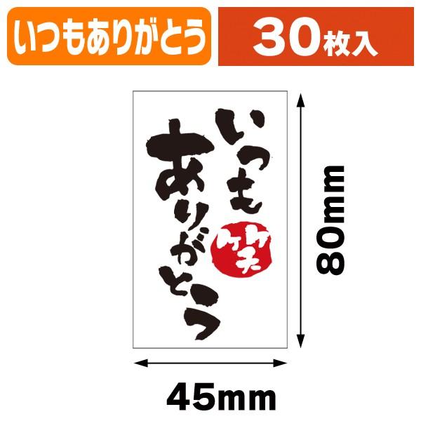 メッセージシールいつもありがとう30入/1冊入（K-964-11）｜hakonomise