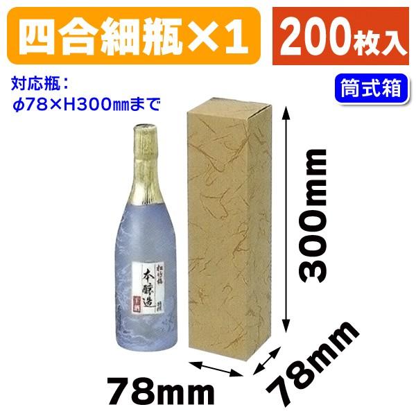 （酒瓶用ギフト箱）720ml細1本カートン/200枚入（K-984）