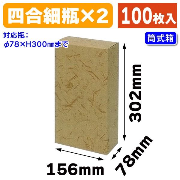 （酒瓶用ギフト箱）720ml細2本カートン/100枚入（K-985）