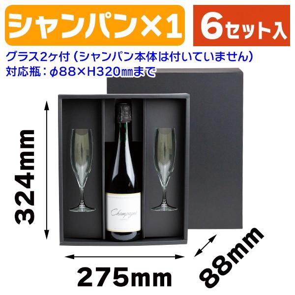 （酒瓶用ギフト箱）シャンパン1本・グラス２（柄無）6枚入（K-996B）