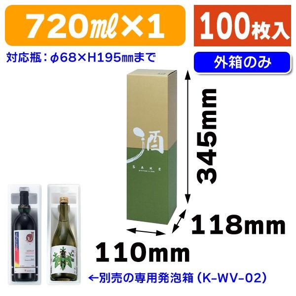 （酒瓶用発泡宅配箱）720ml×1本化粧箱/100枚入（K-NS-03）