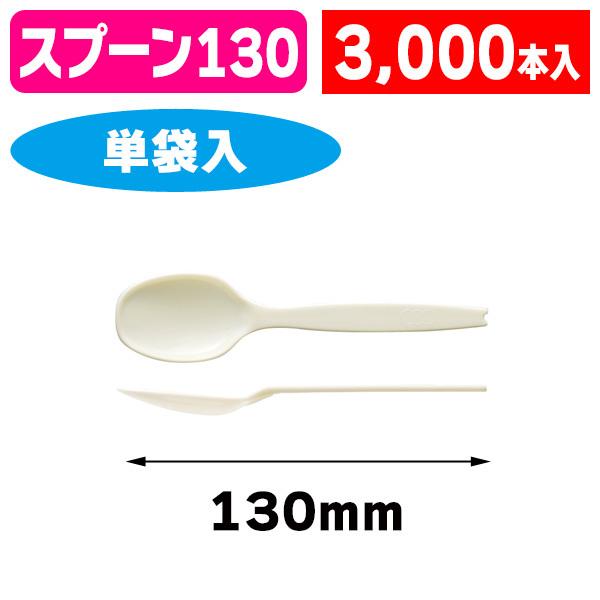 （カトラリー）スプーン#130 （白） 単袋/3000個入（K01-3770080K）