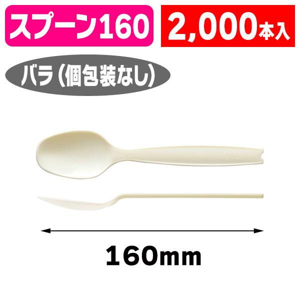 （カトラリー）スプーン#160 （白） バラ/2000個入（K01-3770370K）