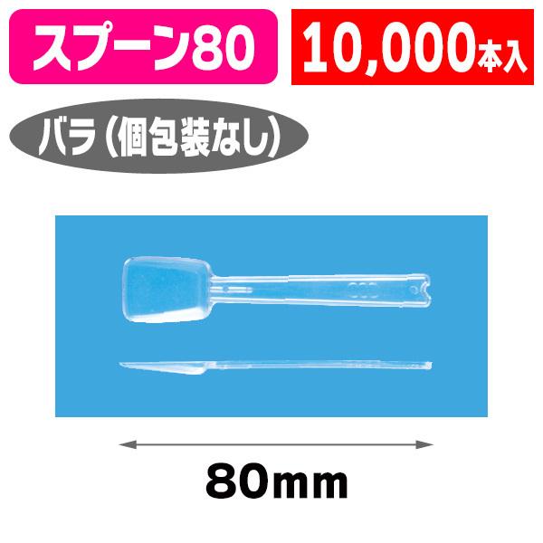 （カトラリー）角スプーン#90 （透明） バラ/10000個入（K01-3770590K）