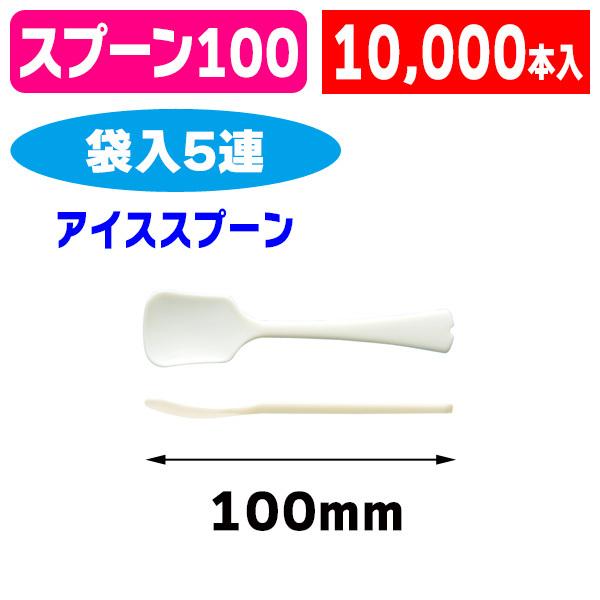（カトラリー）アイススプーン#100 （白） 5連/10000個入（K01-3770664K）