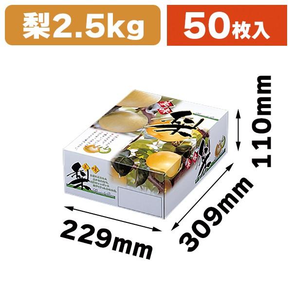 （梨の箱）K-213 梨箱 2.5kg 50枚入（K03-477350）