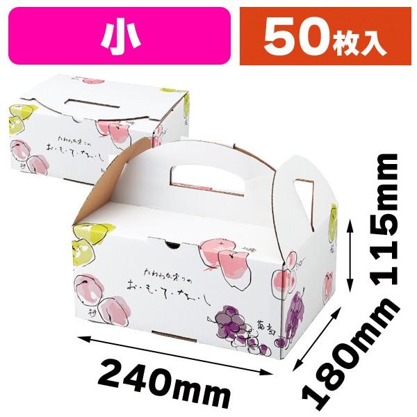 （フルーツ用手提箱）おもてなし手提 小/50枚入（K04-AA1333）