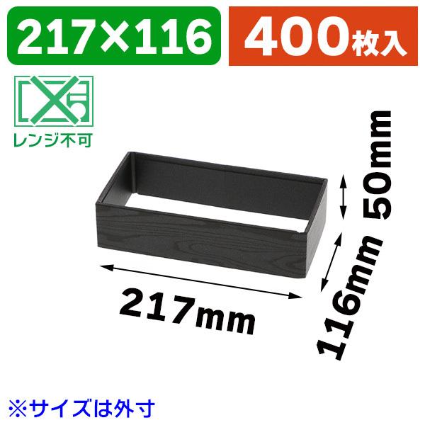 （弁当容器）弁当容器 ワン折重（フチ） 73×38（50） 黒焼杉/400枚入（K05-4537430369873-4H）
