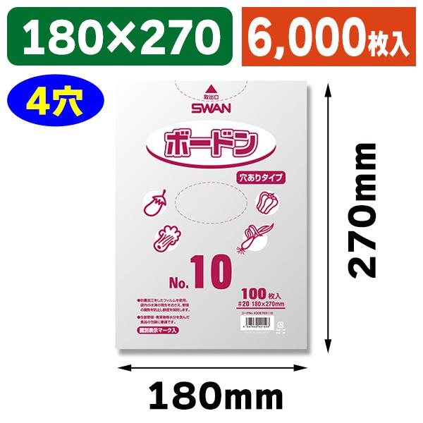 （ボードン袋）スワンボードン#20 No.10 穴有 プラあり 6000枚入（K05-4547432421523-6S）