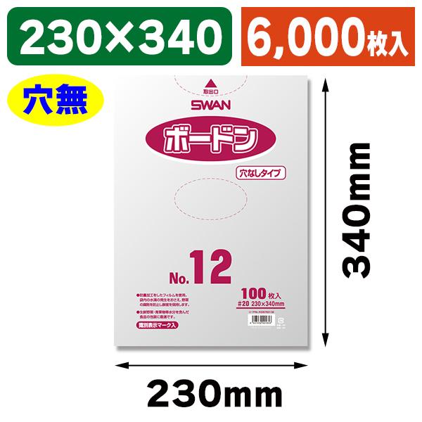 （ボードン袋）スワンボードン#20 No.12 穴無 プラあり 6000枚入（K05-4547432421653-6S）