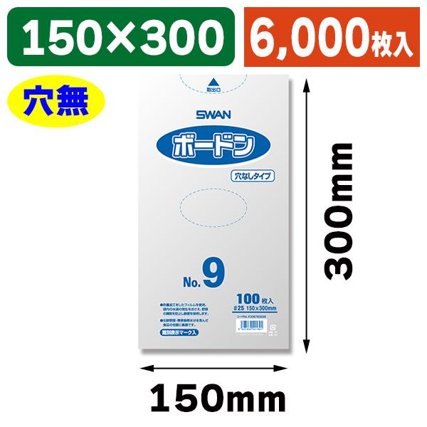 （ボードン袋）スワンボードン#25 No.9 穴無 プラあり 6000枚入（K05-4547432421691-6S）