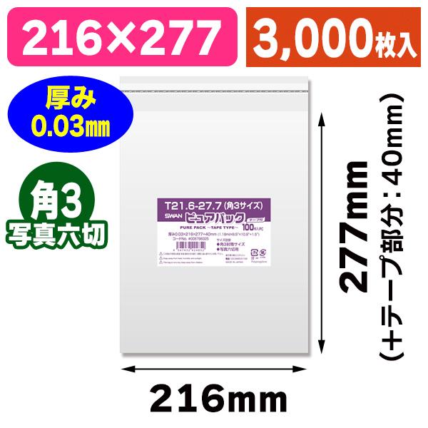 （透明OPP袋）ピュアパック T 21.6-27.7（角3サイズ）/3000枚入（K05-4547432424852-3S）