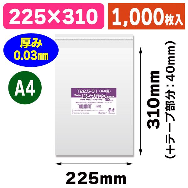 （透明OPP袋）ピュアパック T 22.5-31（A4用）/1000枚入（K05-4547432424869-1S）
