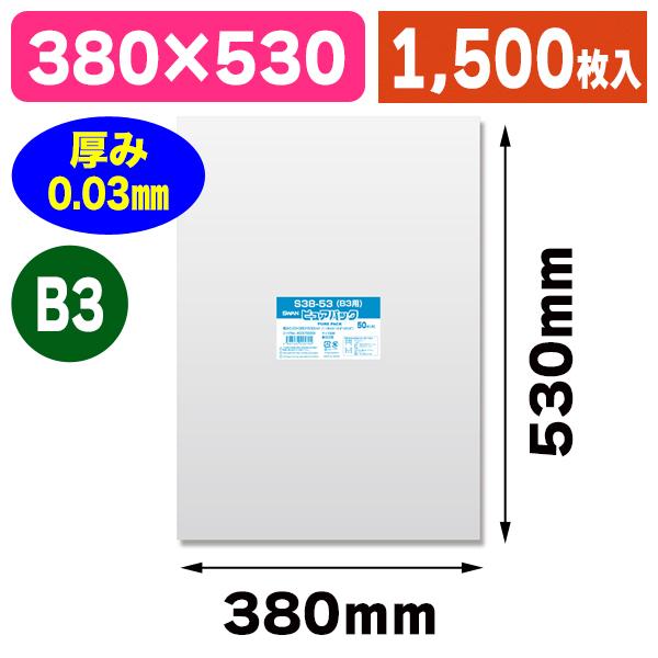 （透明OPP袋）ピュアパック S 38-53（B3用） 1500枚入（K05-4547432425705-1S）