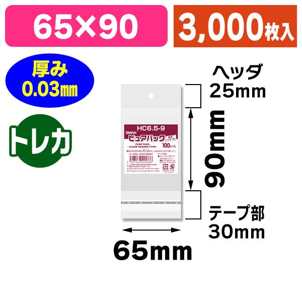 （透明OPP袋）ピュアパック HC 6.5-9/3000枚入（K05-4547432425866-3S）