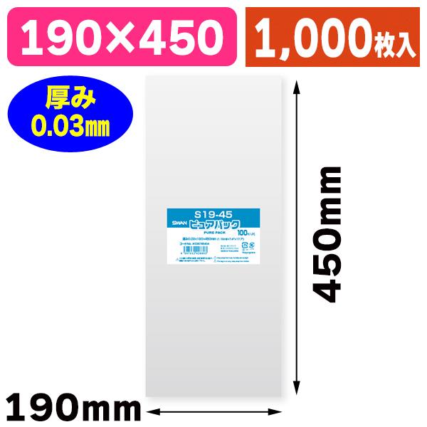 （澄み切ったOPP袋）ピュアパック S 19-45/1000枚入（K05-4547432426603-1S） 袋-OPP袋-DIY、工具