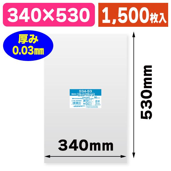 （透明OPP袋）ピュアパック S 34-53/1500枚入（K05-4547432426696-1S）