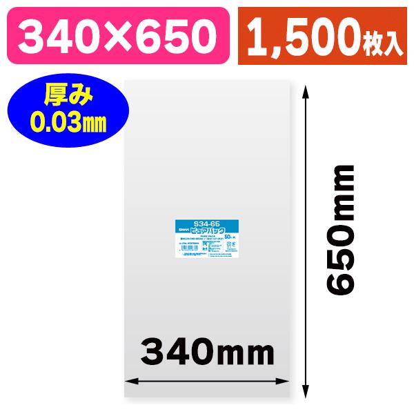 （澄み切ったOPP袋）ピュアパック S 34-65/1500枚入（K05-4547432426702-1S）