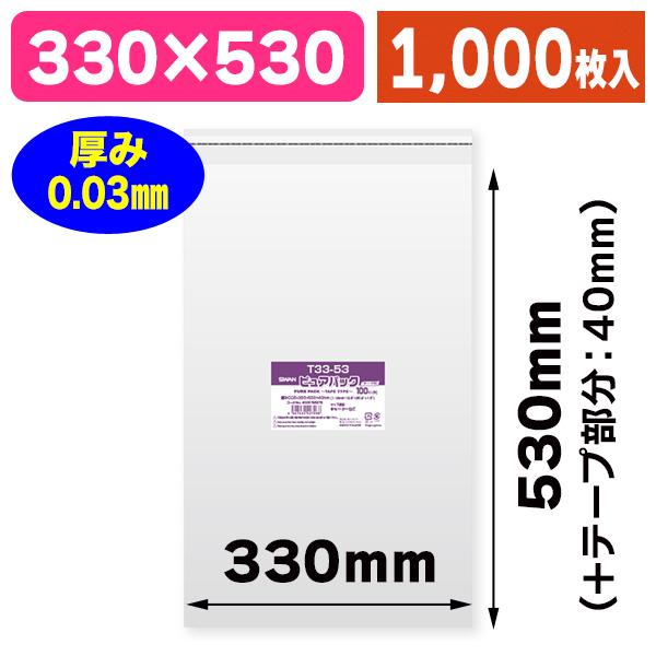（透明OPP袋）ピュアパック T 33-53/1000枚入（K05-4547432427068-1S）