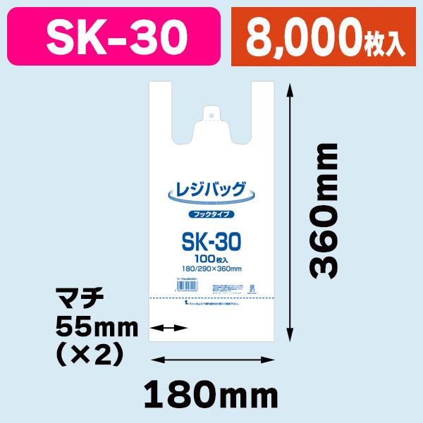 （レジ袋）レジバッグ SK-30/8000枚入（K05-4547432430006-8S）