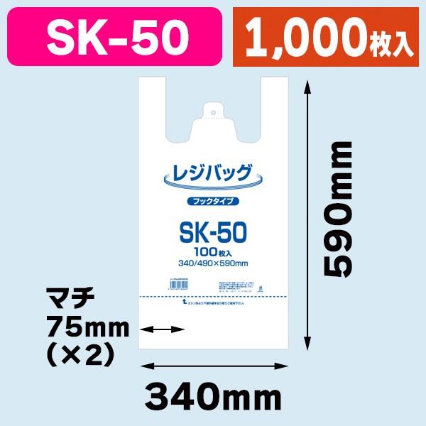 （レジ袋）レジバッグ SK-50/1000枚入（K05-4547432430044）