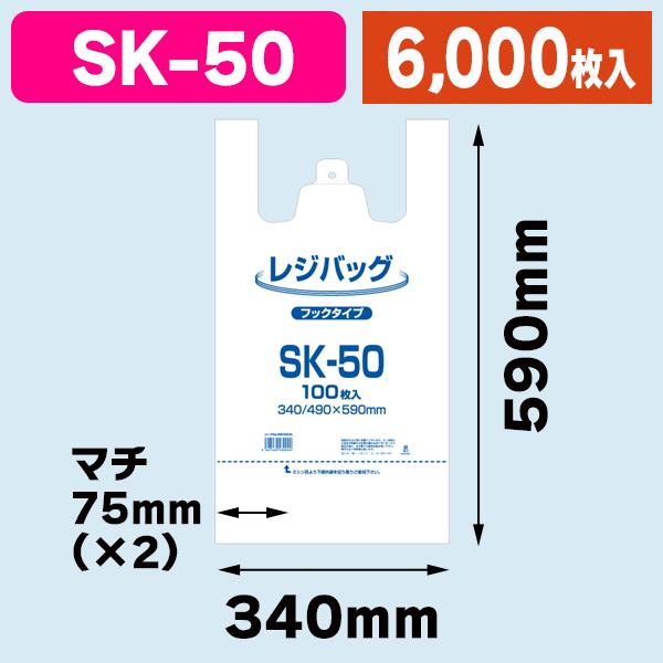 （レジ袋）レジバッグ SK-50/6000枚入（K05-4547432430044-6S）