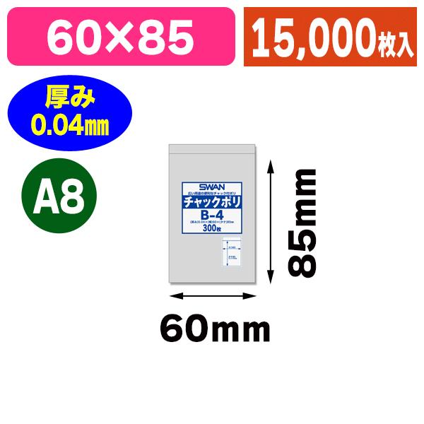 （チャック付ポリ袋）スワン チャックポリ B-4 （A8用） 15000枚入（K05-4547432434073-1M）