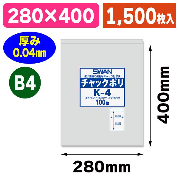 （チャック付ポリ袋）スワン チャックポリ K-4 （B4用） 1500枚入（K05-4547432434165-15）