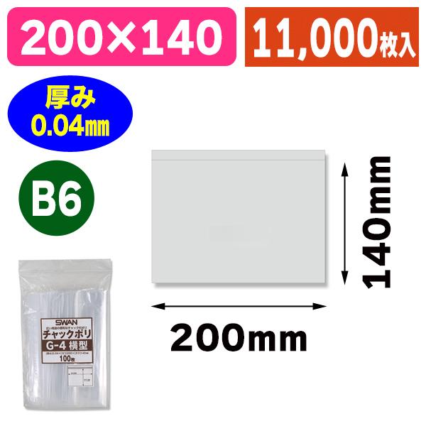 （チャック付ポリ袋）スワン チャックポリ G-4 横型 11000枚入（K05-4547432434226-1M）