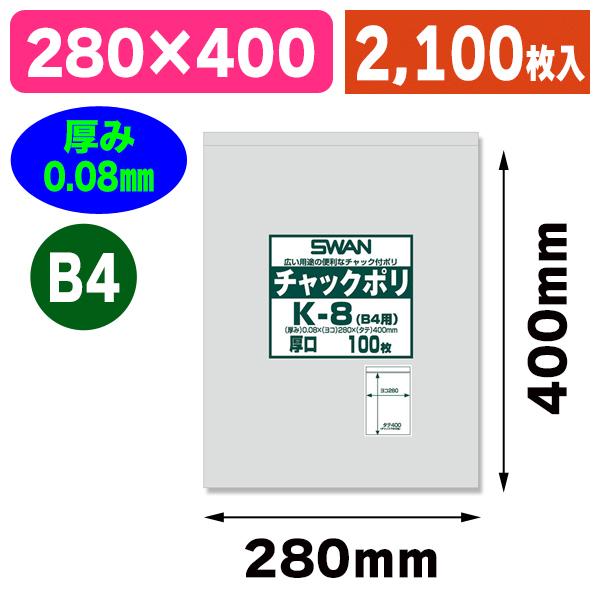 （チャック付ポリ袋）スワン　チャックポリ　K-8（B4用）　100枚入　2100枚入（K05-4547432434387-2S）