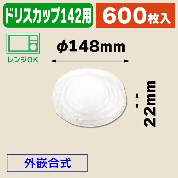 （使い捨て食器）T-ドリスカップ142外嵌合蓋PP/600枚入（K05-4549379153291-6H）